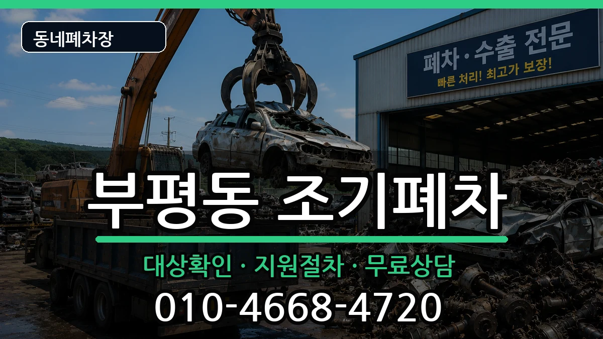 부산광역시중구부평동 조기폐차 부산광역시중구부평동 조기폐차 차량 처리 안내 이미지 2