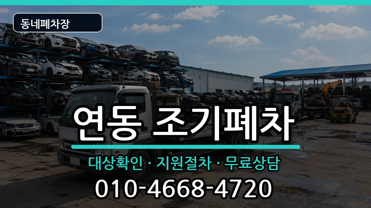 전라남도목포시연동  조기폐차 서류형