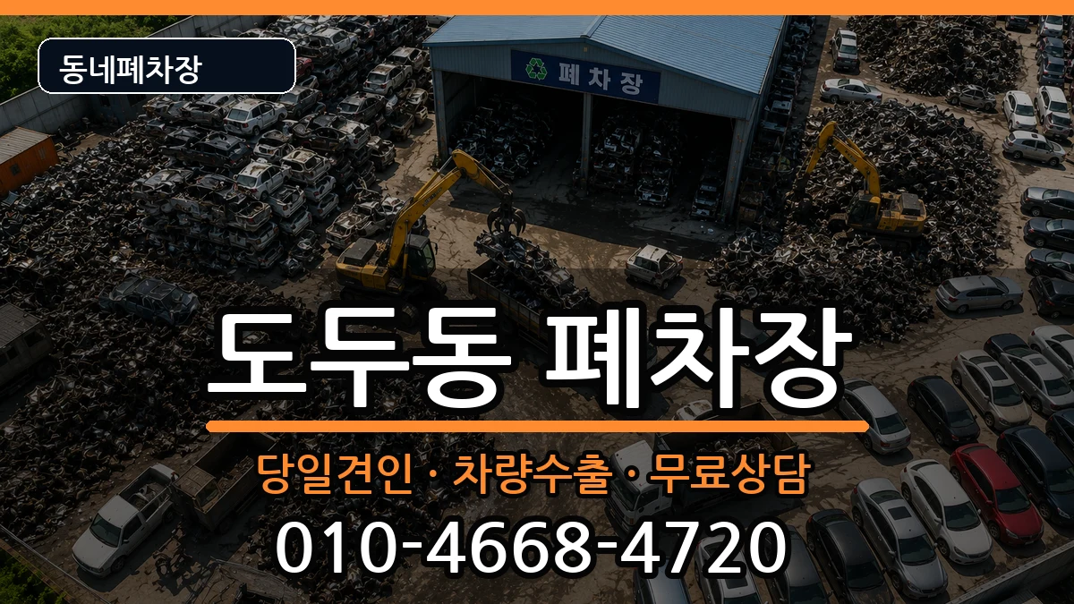 제주특별자치도제주시도두동 폐차 제주특별자치도제주시도두동 폐차 차량 처리 안내 이미지 2
