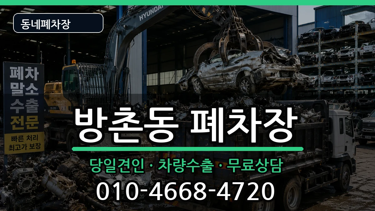 대구광역시동구방촌동 폐차 대구광역시동구방촌동 폐차 차량 처리 안내 이미지 1