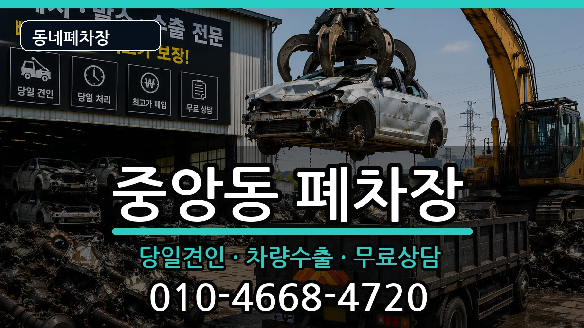 경기도평택시중앙동 폐차 경기도평택시중앙동 폐차 차량 처리 안내 이미지 3
