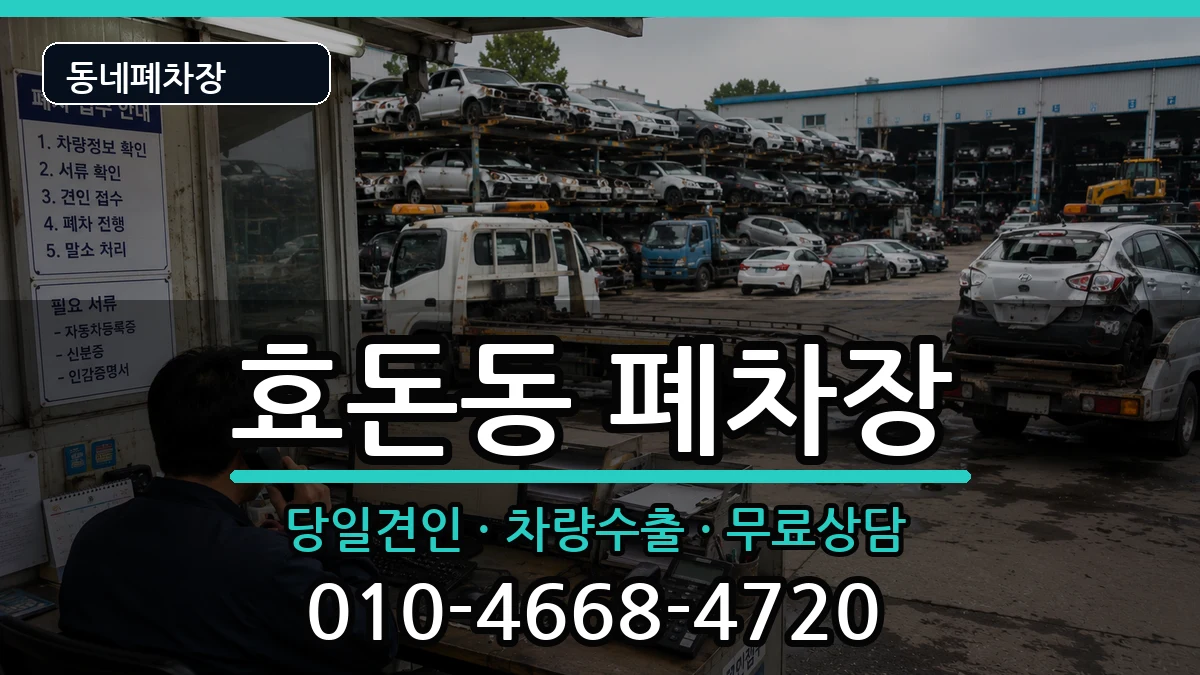 제주특별자치도서귀포시효돈동 폐차 제주특별자치도서귀포시효돈동 폐차 차량 처리 안내 이미지 2