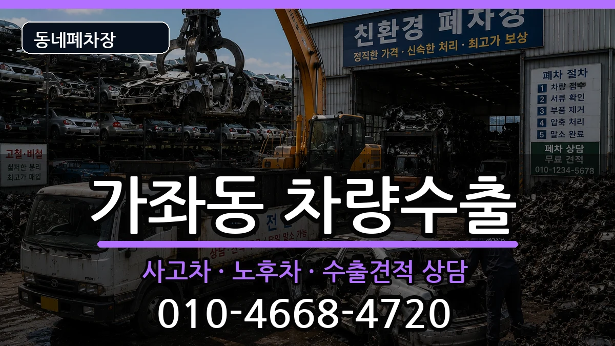 인천광역시서구가좌동 차량수출 인천광역시서구가좌동 차량수출 차량 처리 안내 이미지 3