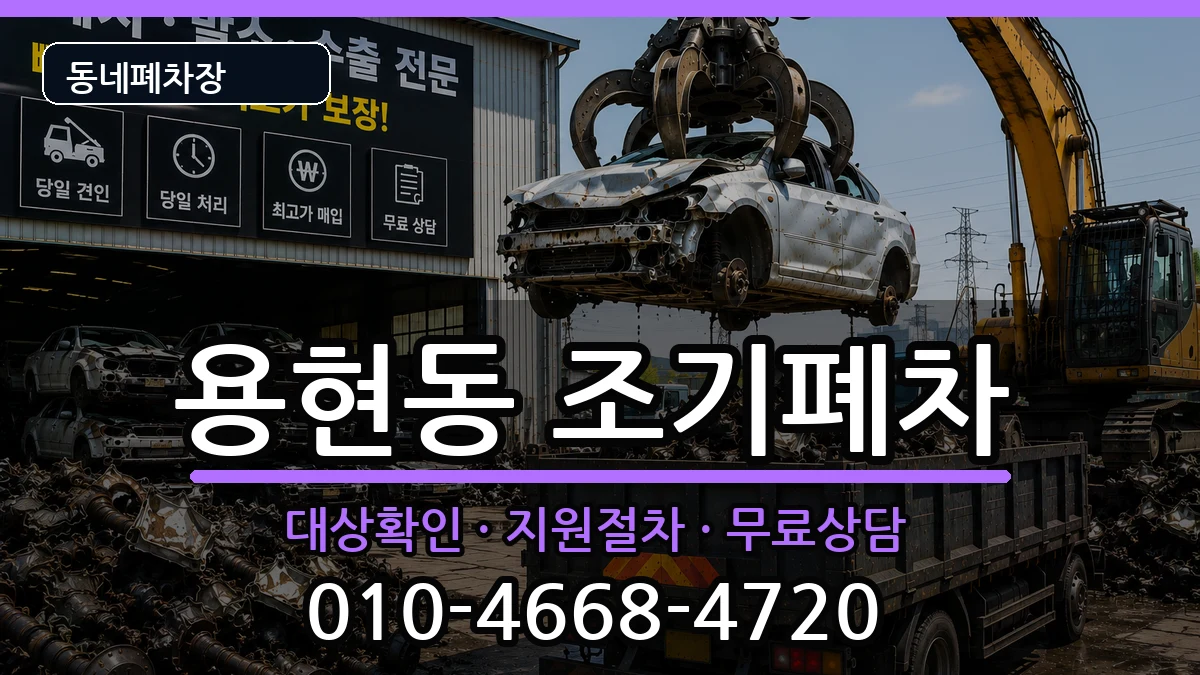 인천광역시미추홀구용현동 조기폐차 인천광역시미추홀구용현동 조기폐차 차량 처리 안내 이미지 1