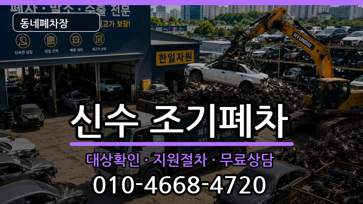 경상남도사천시신수 조기폐차 차량 처리 안내 이미지 2
