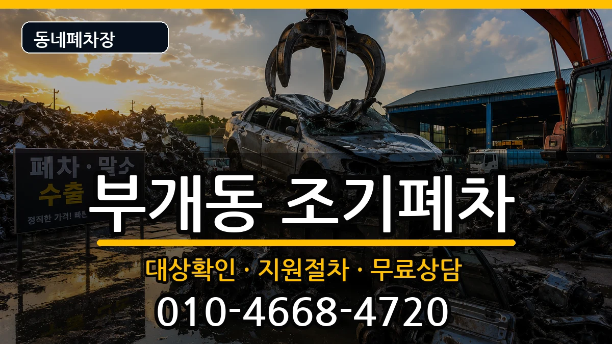 인천광역시부평구부개동 조기폐차 차량 처리 안내 이미지 1