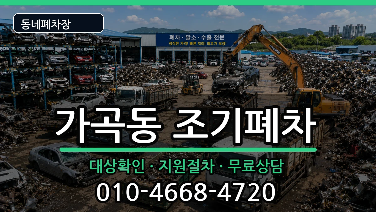 경상남도밀양시가곡동 조기폐차 차량 처리 안내 이미지 1