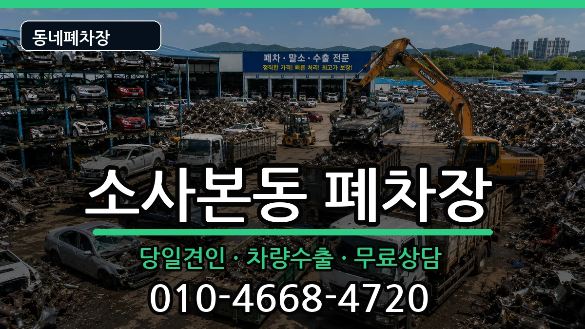 경기도부천시소사구소사본동 폐차 경기도부천시소사구소사본동 폐차 차량 처리 안내 이미지 1