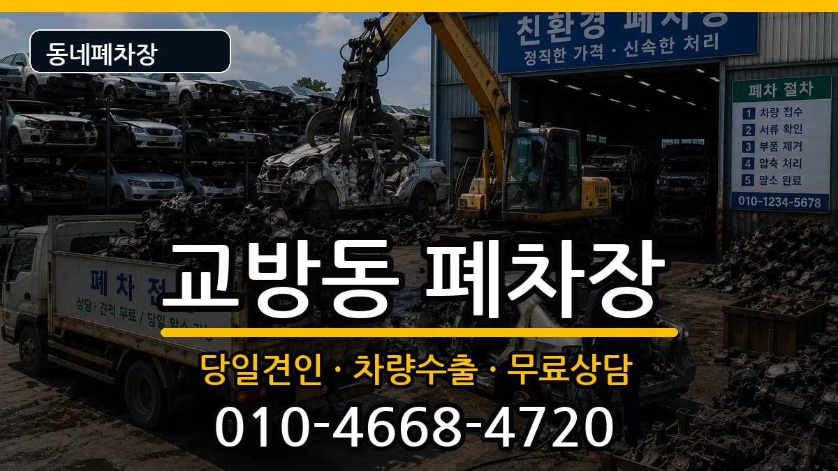 경상남도창원시마산합포구교방동 폐차 차량 처리 안내 이미지 2