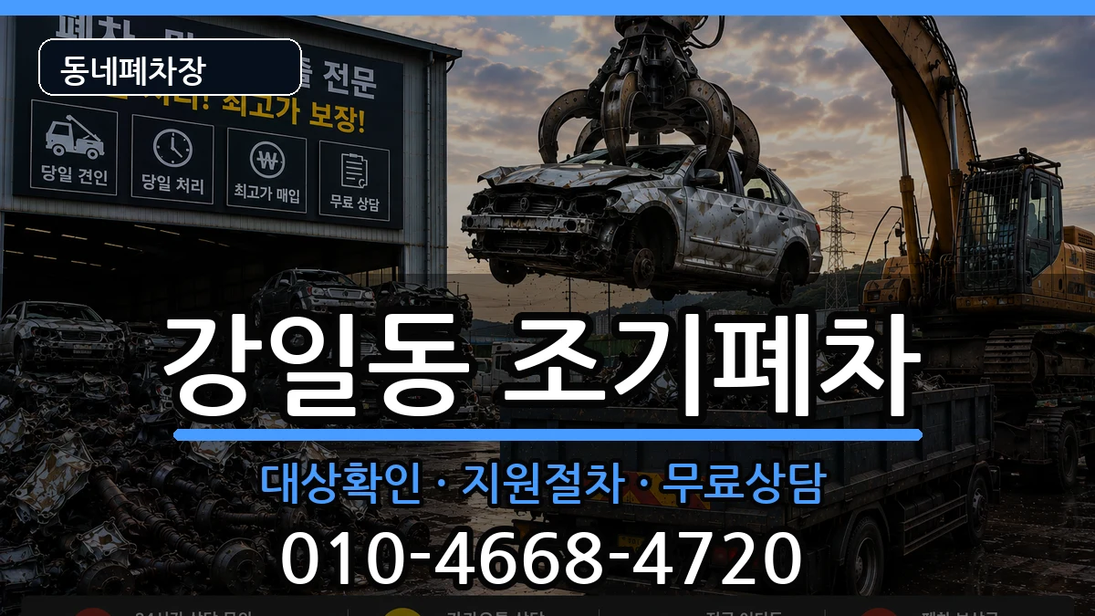 서울특별시강동구강일동 조기폐차 차량 처리 안내 이미지 3