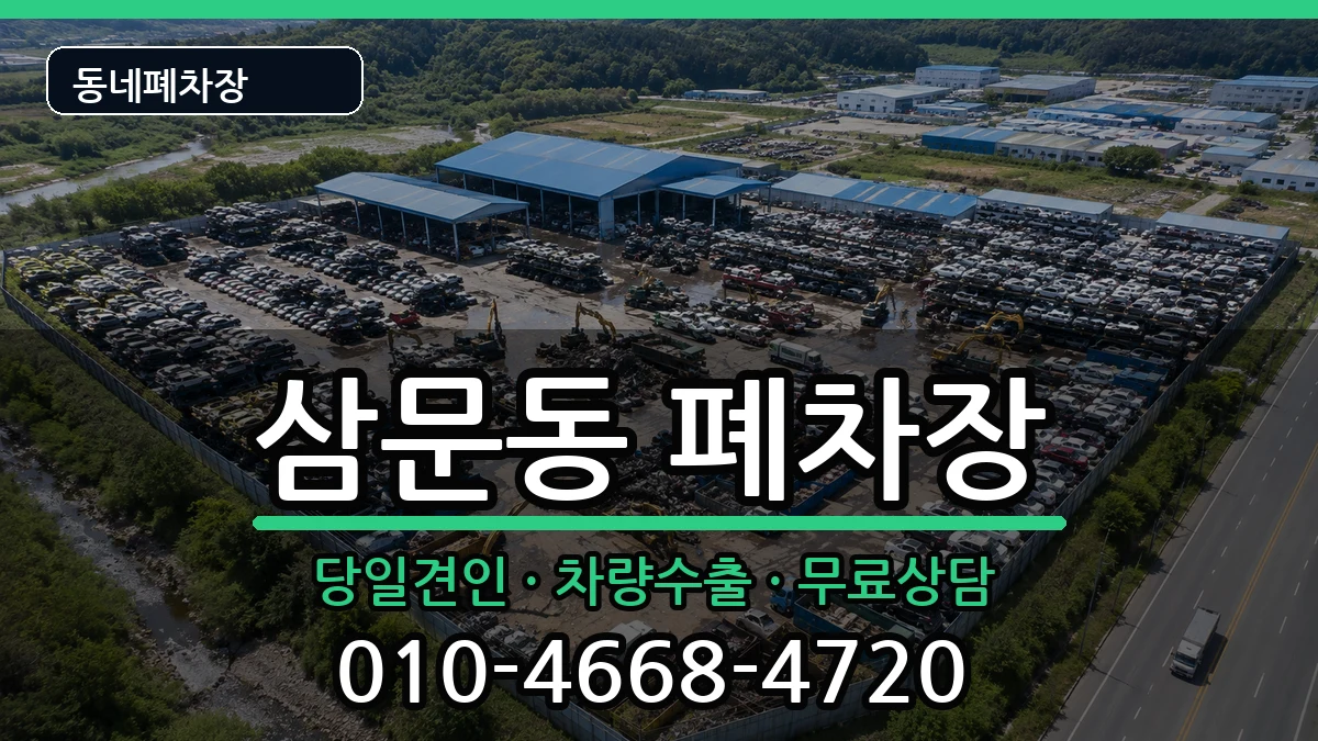 경상남도밀양시삼문동 폐차 경상남도밀양시삼문동 폐차 차량 처리 안내 이미지 3