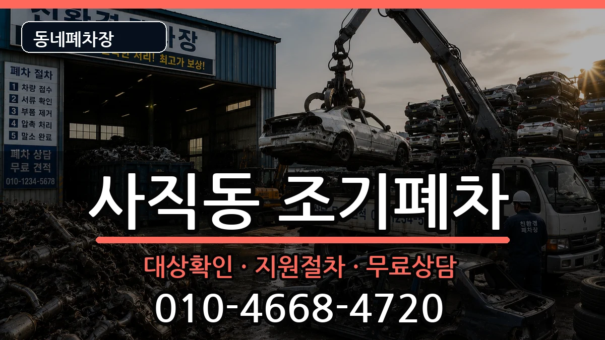 서울특별시종로구사직동 조기폐차 서울특별시종로구사직동 조기폐차 차량 처리 안내 이미지 3