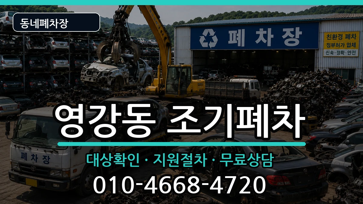 전라남도나주시영강동 조기폐차 차량 처리 안내 이미지 3