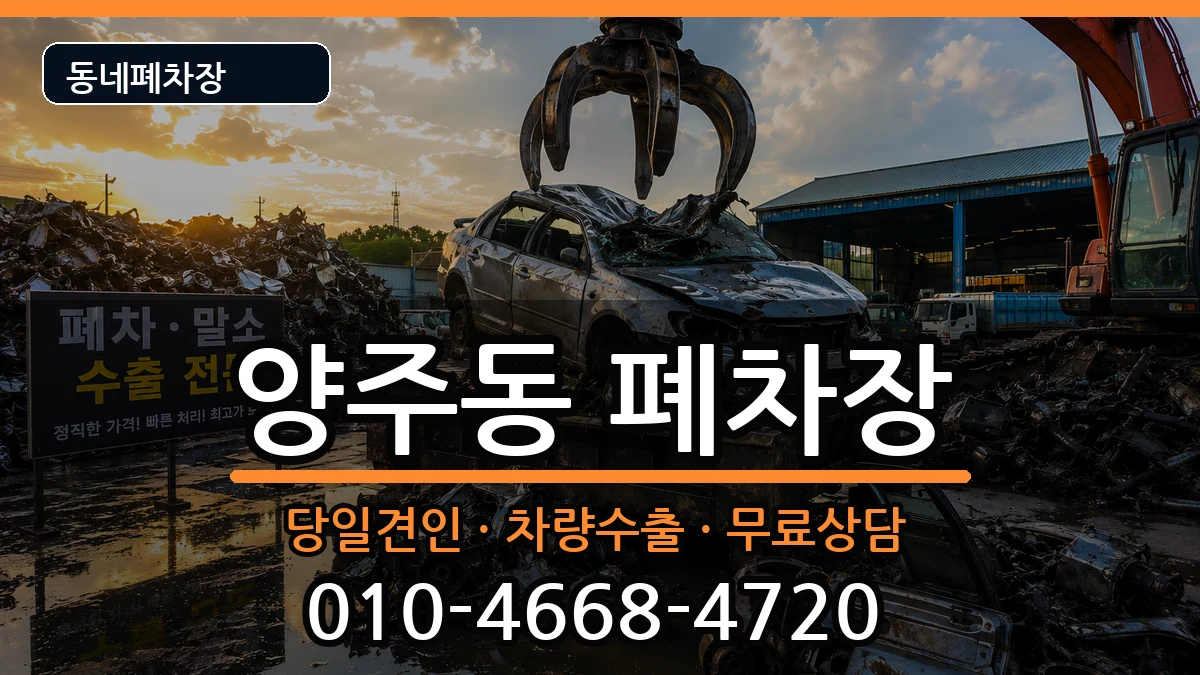 경기도양주시양주동 폐차 경기도양주시양주동 폐차 차량 처리 안내 이미지 3