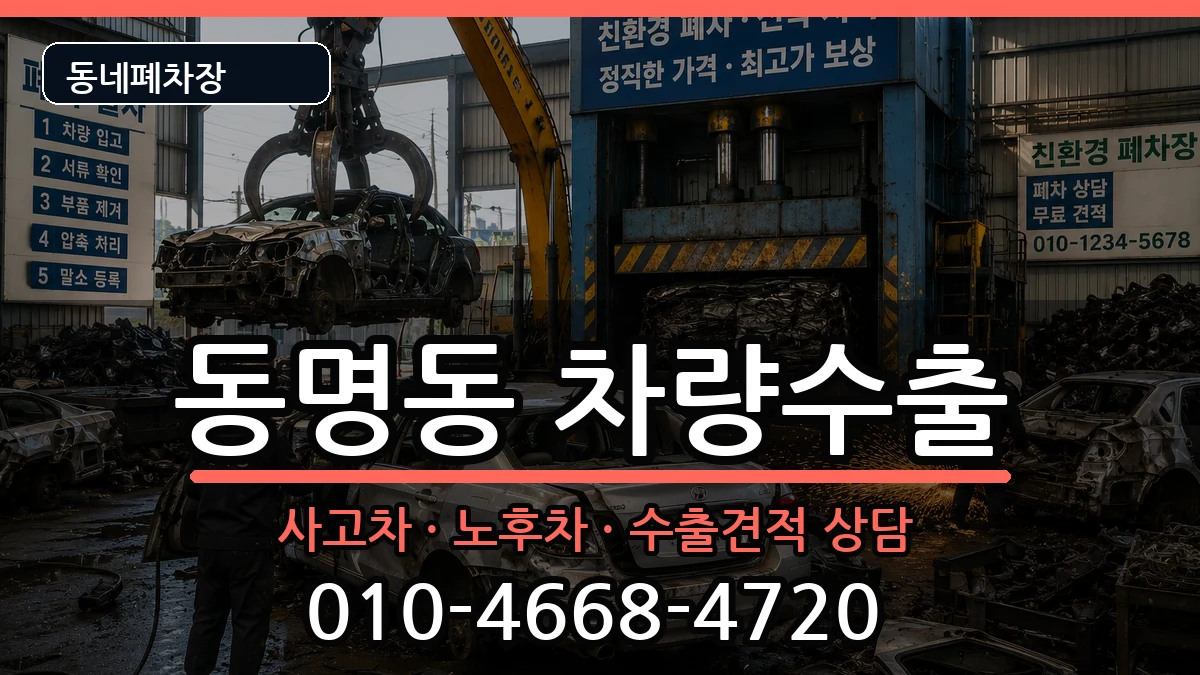 전라남도목포시동명동 차량수출 전라남도목포시동명동 차량수출 차량 처리 안내 이미지 3