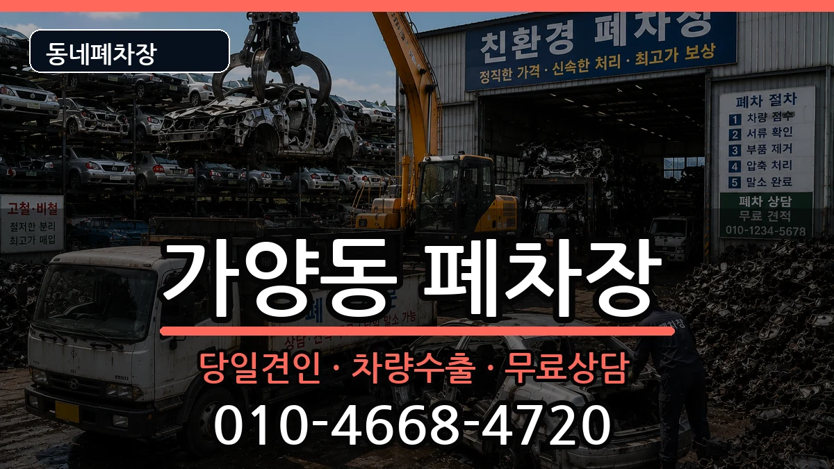 서울특별시강서구가양동 폐차 차량 처리 안내 이미지 1