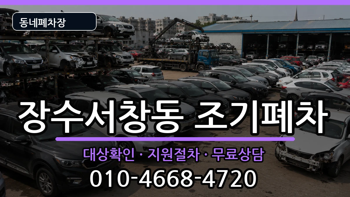 인천광역시남동구장수서창동 조기폐차 인천광역시남동구장수서창동 조기폐차 차량 처리 안내 이미지 2