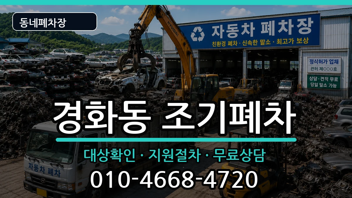 경상남도창원시진해구경화동  조기폐차 정보형