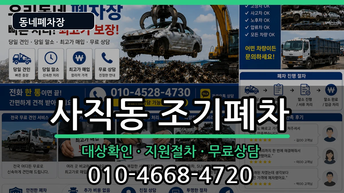 부산광역시동래구사직동 조기폐차 차량 처리 안내 이미지 2