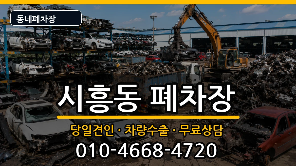 서울특별시금천구시흥동 폐차 차량 처리 안내 이미지 3