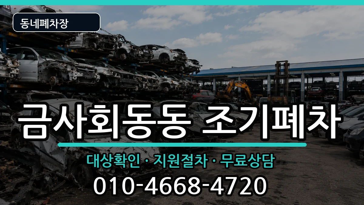 부산광역시금정구금사회동동 조기폐차 차량 처리 안내 이미지 1