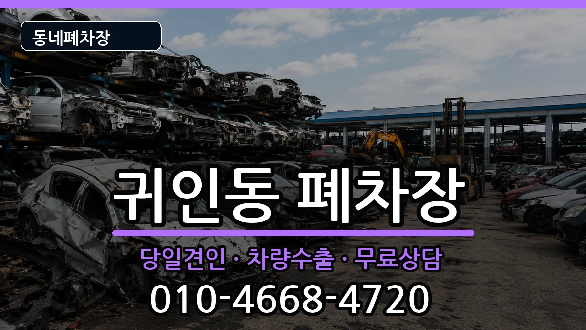 경기도안양시동안구귀인동 폐차 경기도안양시동안구귀인동 폐차 차량 처리 안내 이미지 1