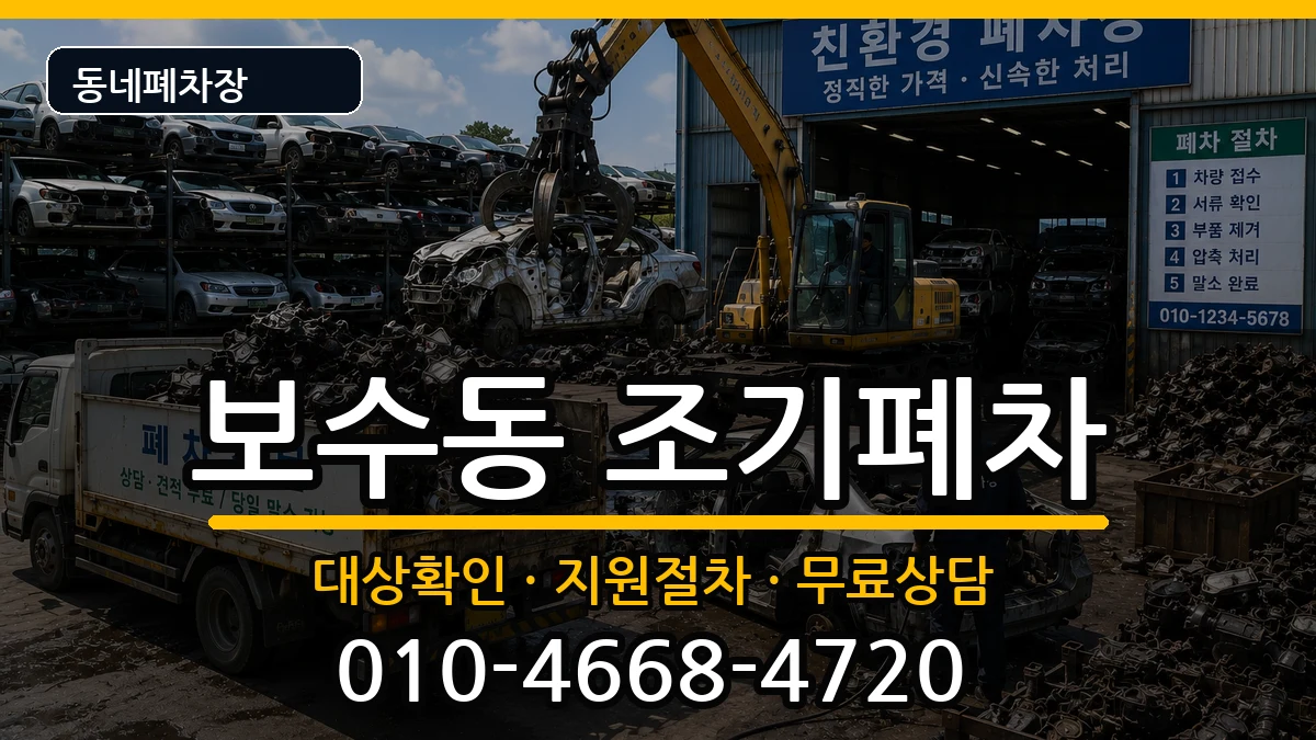 부산광역시중구보수동  조기폐차 지역형