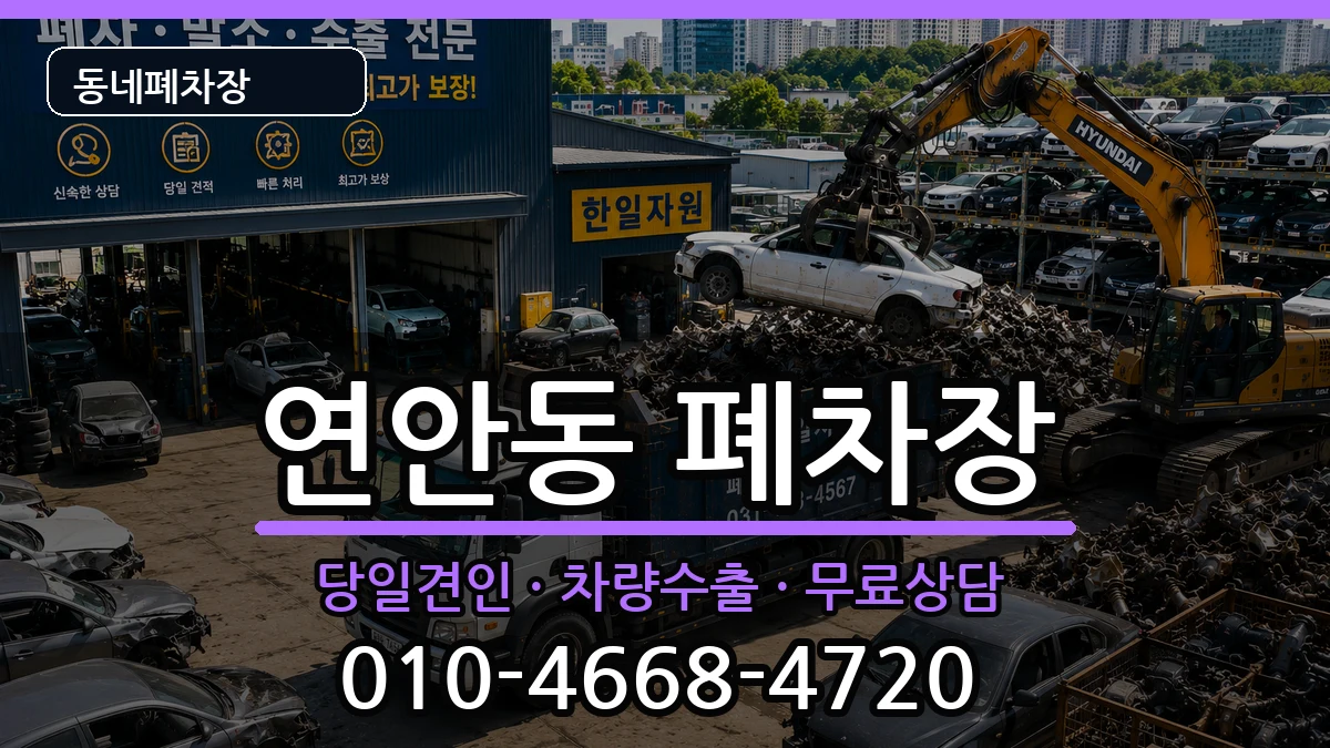 인천광역시중구연안동 폐차 인천광역시중구연안동 폐차 차량 처리 안내 이미지 3