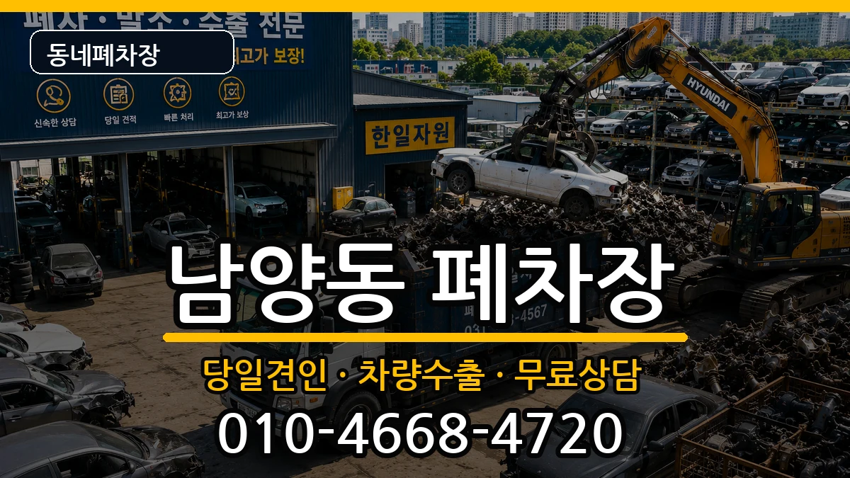 강원특별자치도삼척시남양동 폐차 강원특별자치도삼척시남양동 폐차 차량 처리 안내 이미지 2