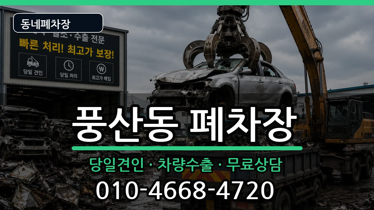 경기도고양시일산동구풍산동 폐차 경기도고양시일산동구풍산동 폐차 차량 처리 안내 이미지 3