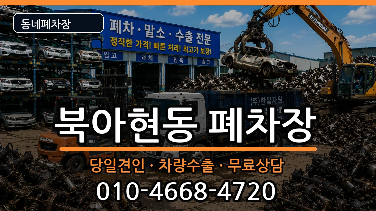 서울특별시서대문구북아현동 폐차 서울특별시서대문구북아현동 폐차 차량 처리 안내 이미지 1