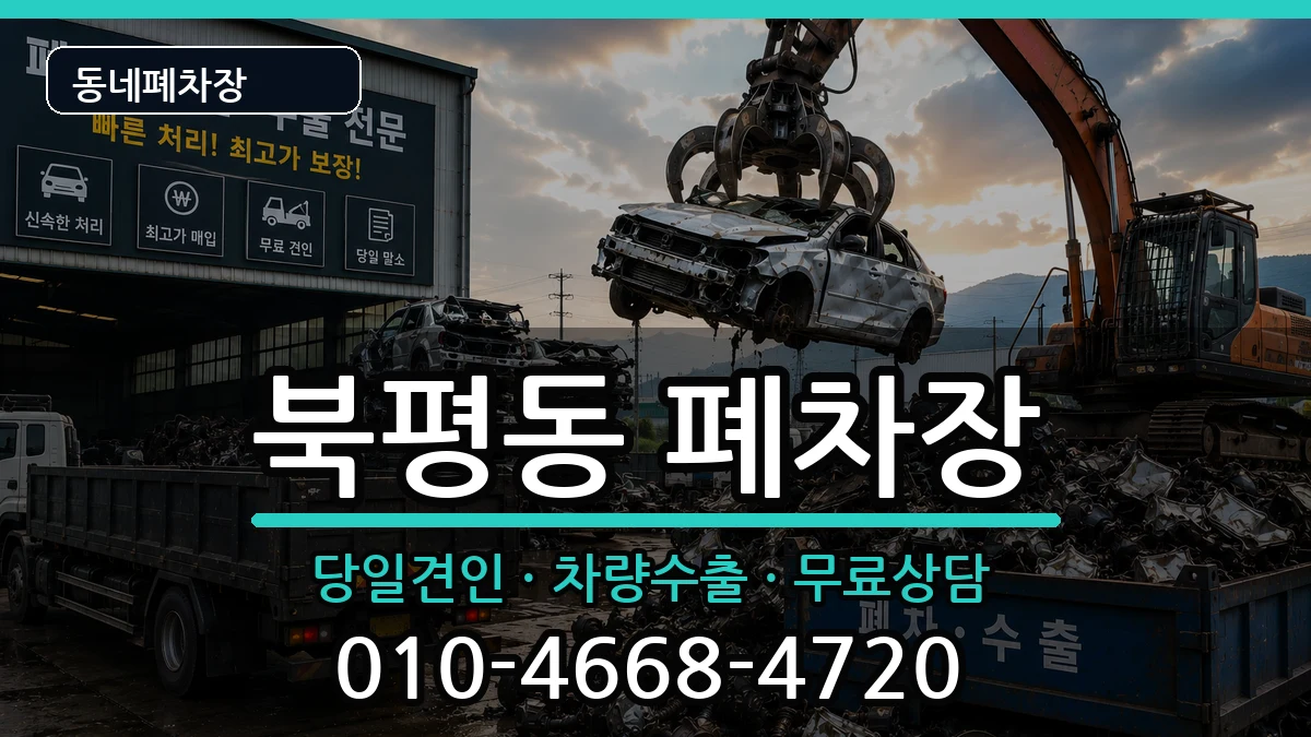 강원특별자치도동해시북평동 폐차 강원특별자치도동해시북평동 폐차 차량 처리 안내 이미지 3