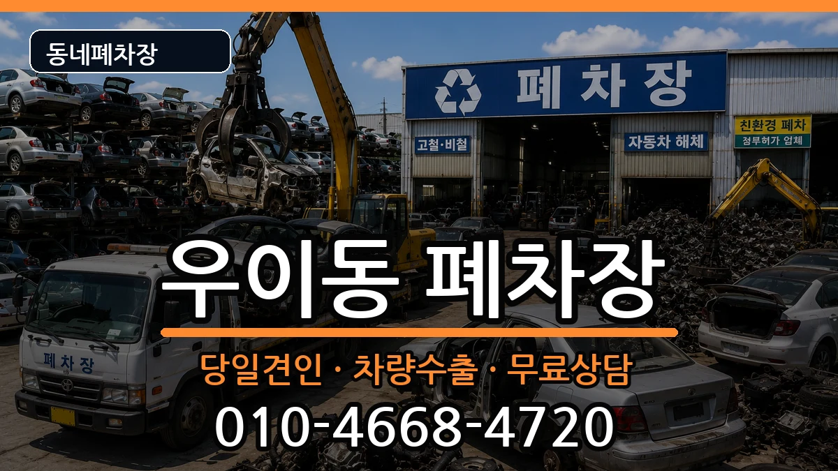 서울특별시강북구우이동 폐차 차량 처리 안내 이미지 1