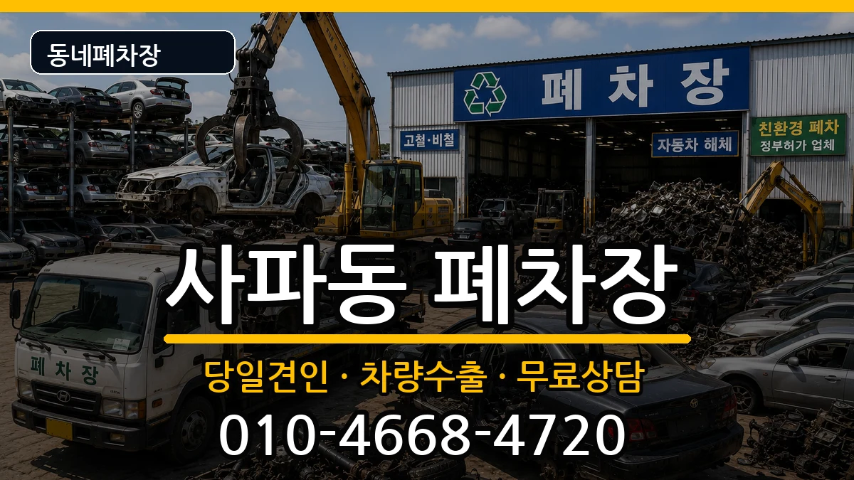 경상남도창원시성산구사파동 폐차 경상남도창원시성산구사파동 폐차 차량 처리 안내 이미지 3
