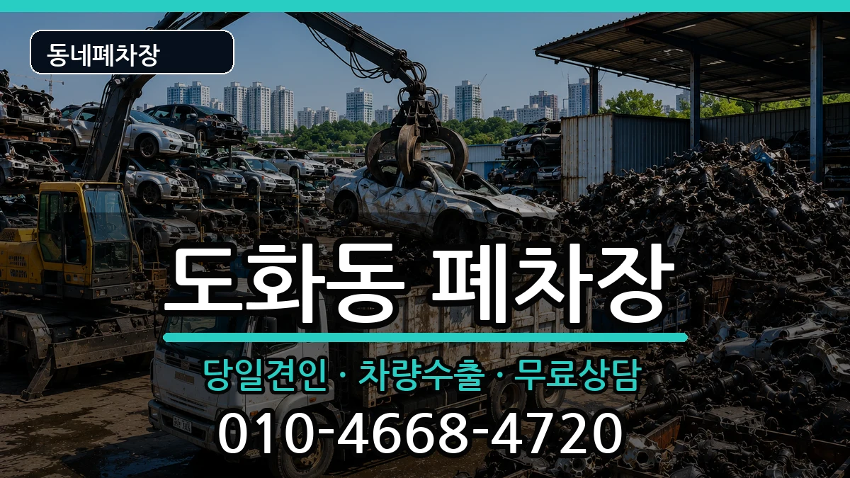 인천광역시미추홀구도화동 폐차 인천광역시미추홀구도화동 폐차 차량 처리 안내 이미지 1