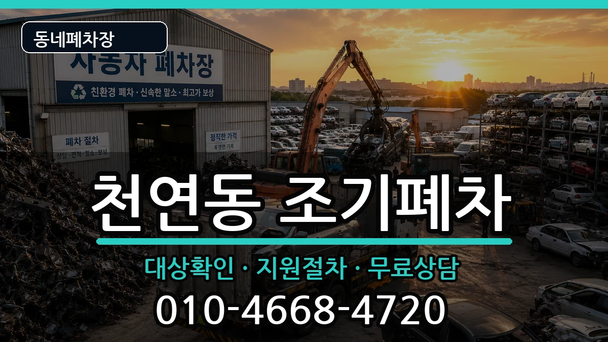 서울특별시서대문구천연동 조기폐차 차량 처리 안내 이미지 3