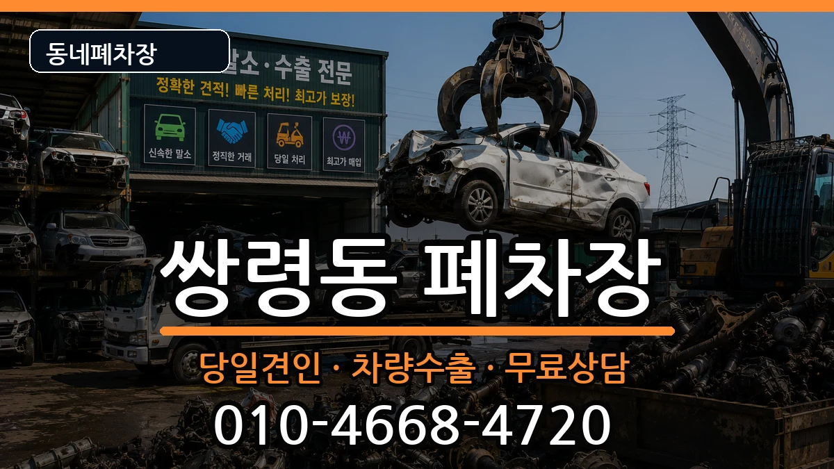경기도광주시쌍령동 폐차 경기도광주시쌍령동 폐차 차량 처리 안내 이미지 1