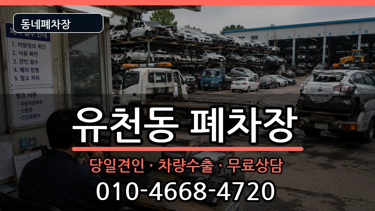 대전광역시중구유천동  폐차 서류형