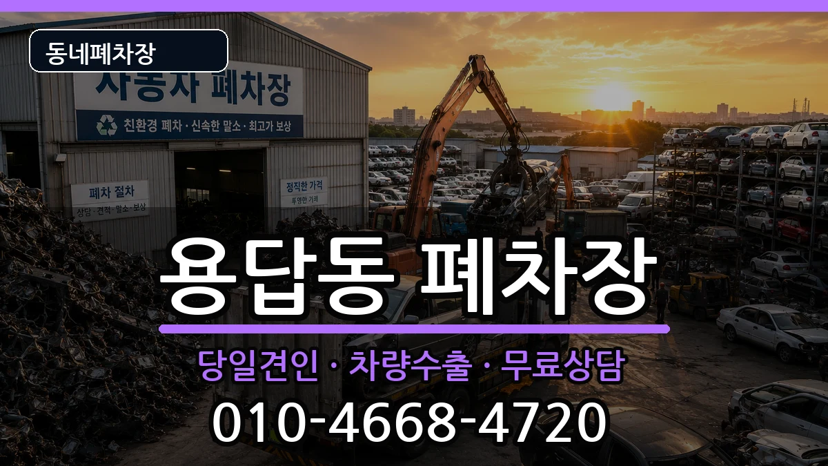 서울특별시성동구용답동 폐차 서울특별시성동구용답동 폐차 차량 처리 안내 이미지 1