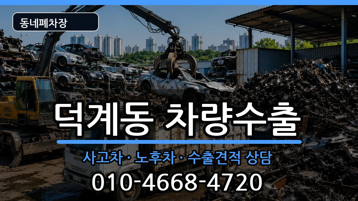 경상남도양산시덕계동 차량수출 경상남도양산시덕계동 차량수출 차량 처리 안내 이미지 3