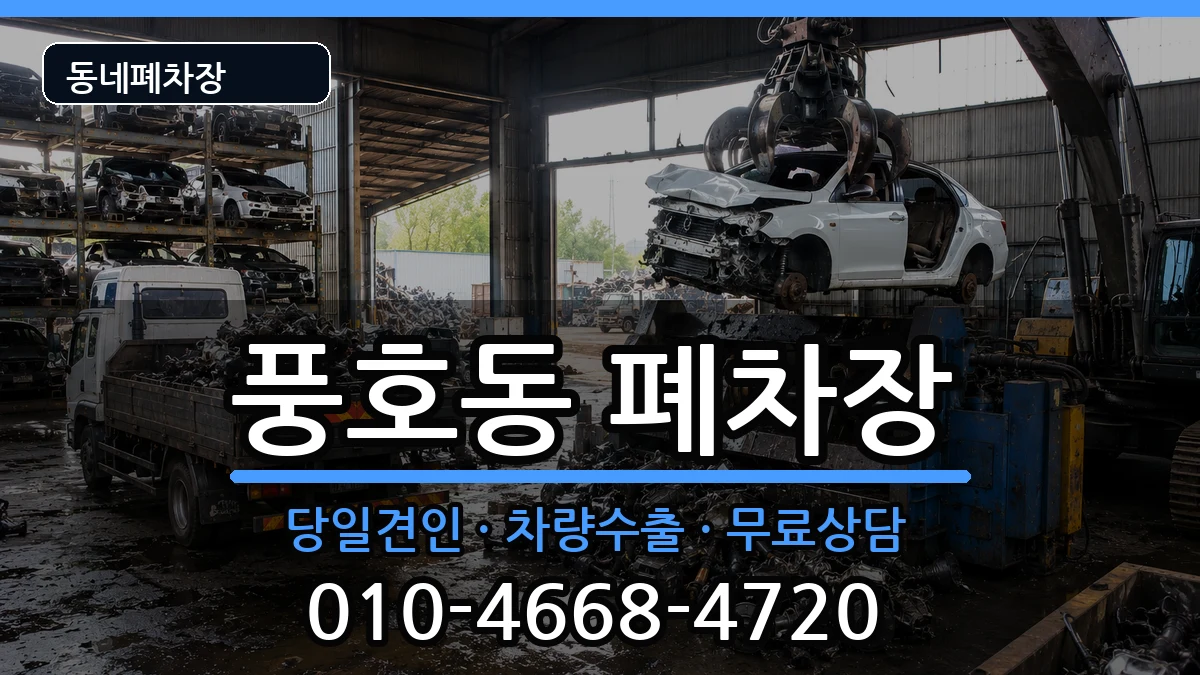 경상남도창원시진해구풍호동 폐차 경상남도창원시진해구풍호동 폐차 차량 처리 안내 이미지 3