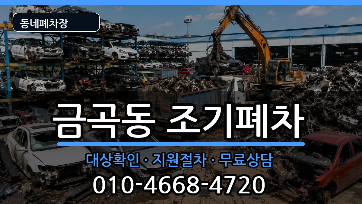 부산광역시북구금곡동 조기폐차 차량 처리 안내 이미지 1