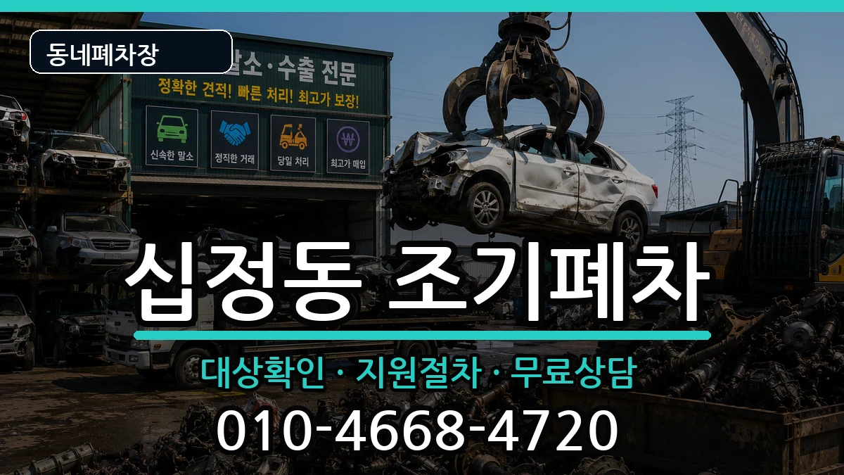 인천광역시부평구십정동 조기폐차 인천광역시부평구십정동 조기폐차 차량 처리 안내 이미지 1