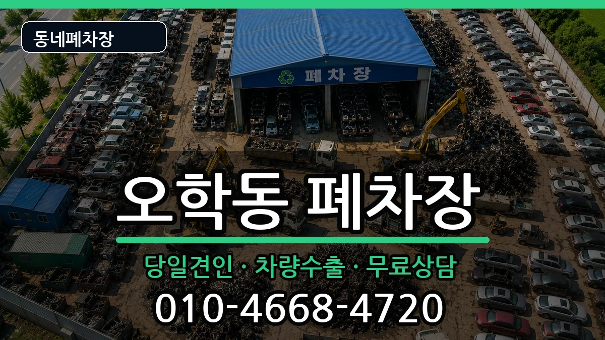 경기도여주시오학동 폐차 경기도여주시오학동 폐차 차량 처리 안내 이미지 2