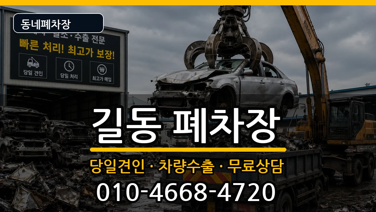 서울특별시강동구길동 폐차 서울특별시강동구길동 폐차 차량 처리 안내 이미지 1
