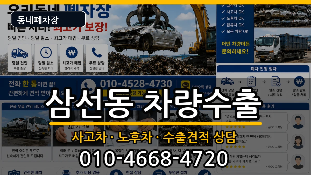 서울특별시성북구삼선동 차량수출 차량 처리 안내 이미지 1