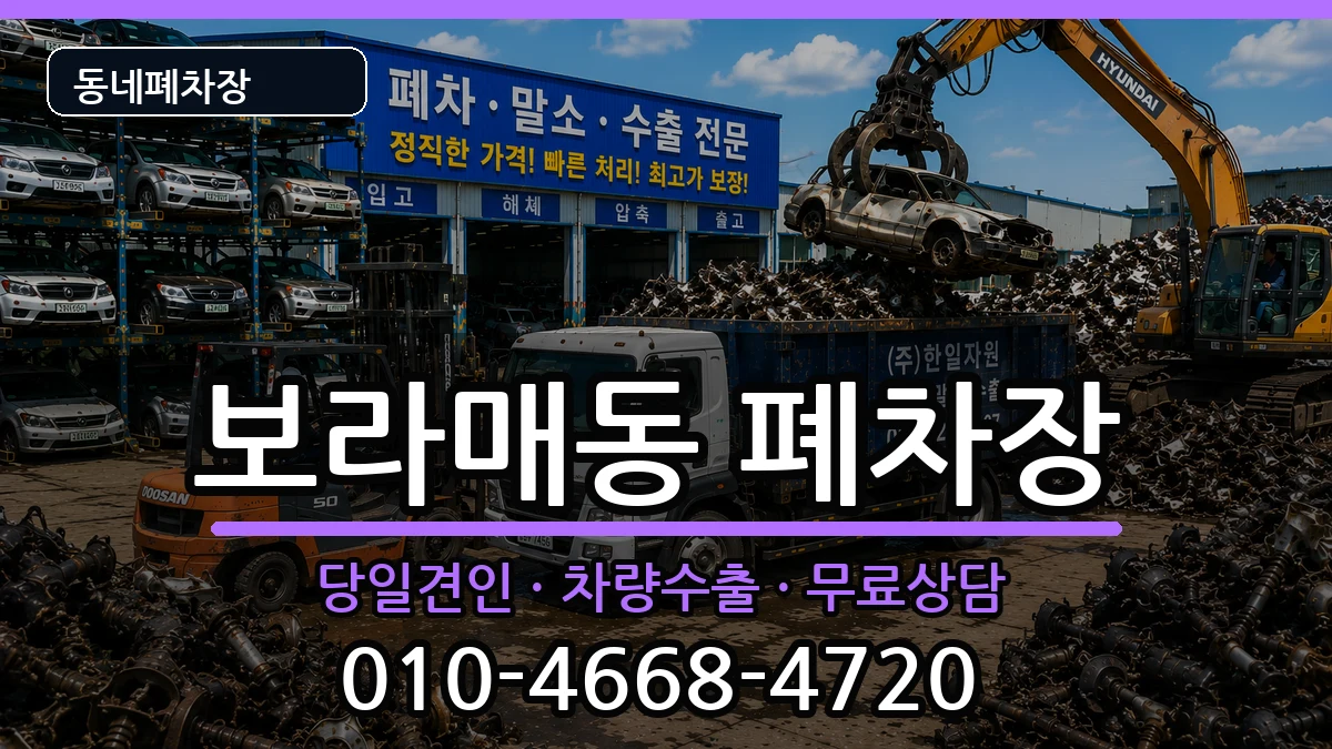 서울특별시관악구보라매동  폐차 절차형