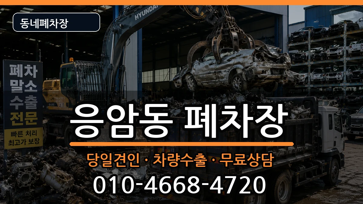 서울특별시은평구응암동 폐차 서울특별시은평구응암동 폐차 차량 처리 안내 이미지 2