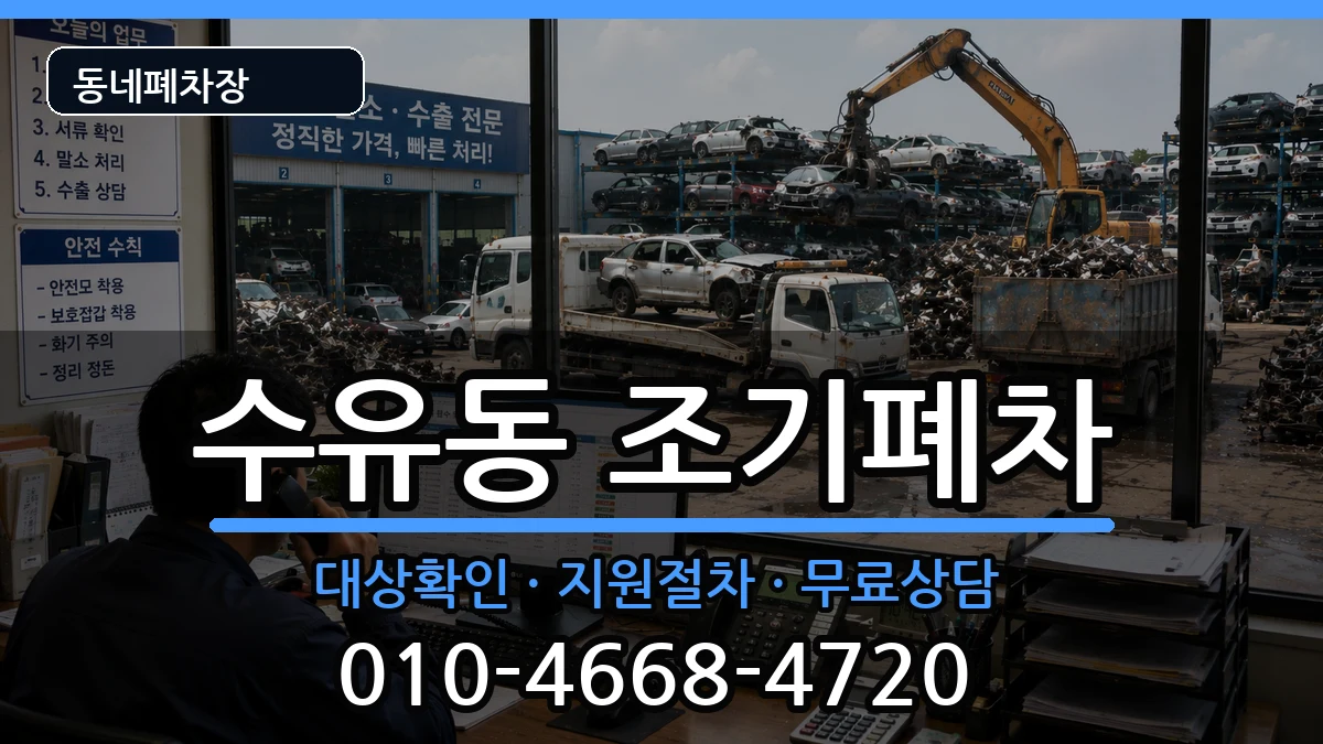 서울특별시강북구수유동 조기폐차 서울특별시강북구수유동 조기폐차 차량 처리 안내 이미지 2