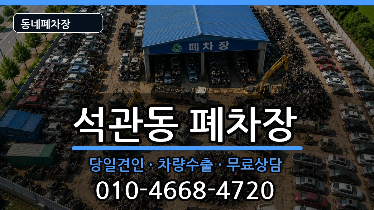 서울특별시성북구석관동  폐차 질문형
